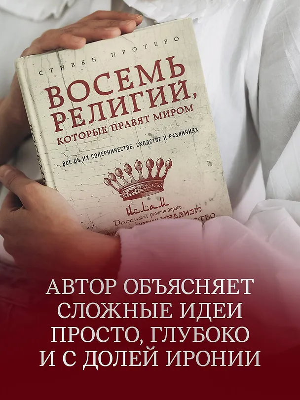 Книга Восемь религий, которые правят миром: Все об их соперничестве, сходстве и различиях (Стивен Протеро) — 8