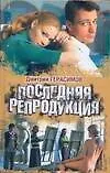Последняя репродукция