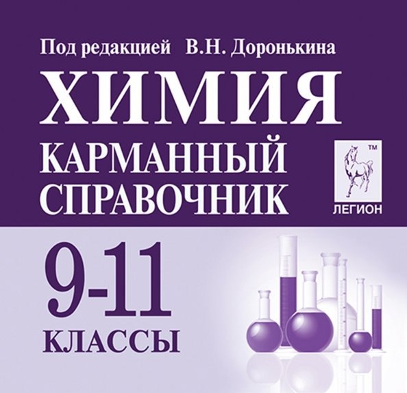 

Химия. 9-11 классы. Карманный справочник