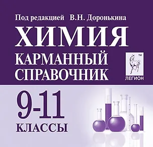Книга Химия. 9-11 классы. Карманный справочник ()