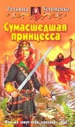Книга Сумаседшая принцесса (Татьяна Устименко) — 1