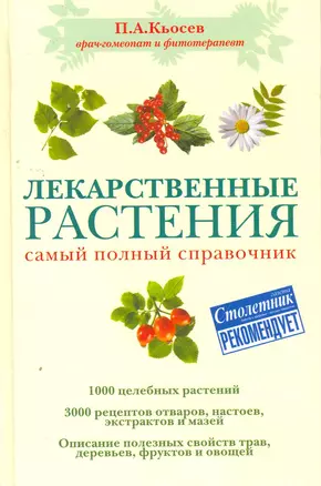 Лекарственные растения : самый полный справочник — 2268960 — 1