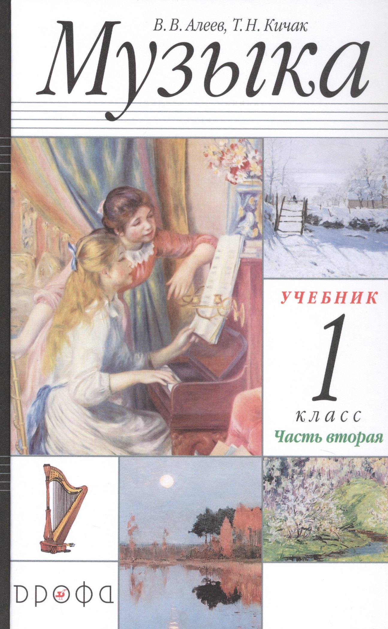 

Музыка. 1 класс. Учебник в двух частях. Часть вторая