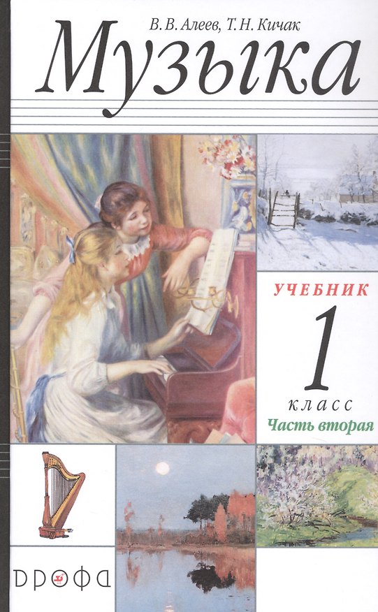 Книга Музыка. 1 класс. Учебник в двух частях. Часть вторая () — 1