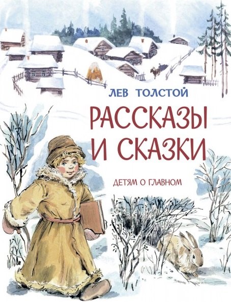 

Рассказы и сказки