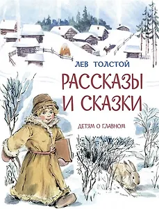 Рассказы и сказки