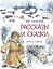Рассказы и сказки — 2961109 — 1