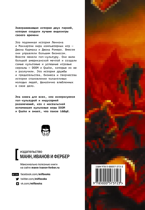 Книга Властелины Doom. Как двое парней создали игровую индустрию и воспитали целое поколение геймеров (Дэвид Кушнер) — 2
