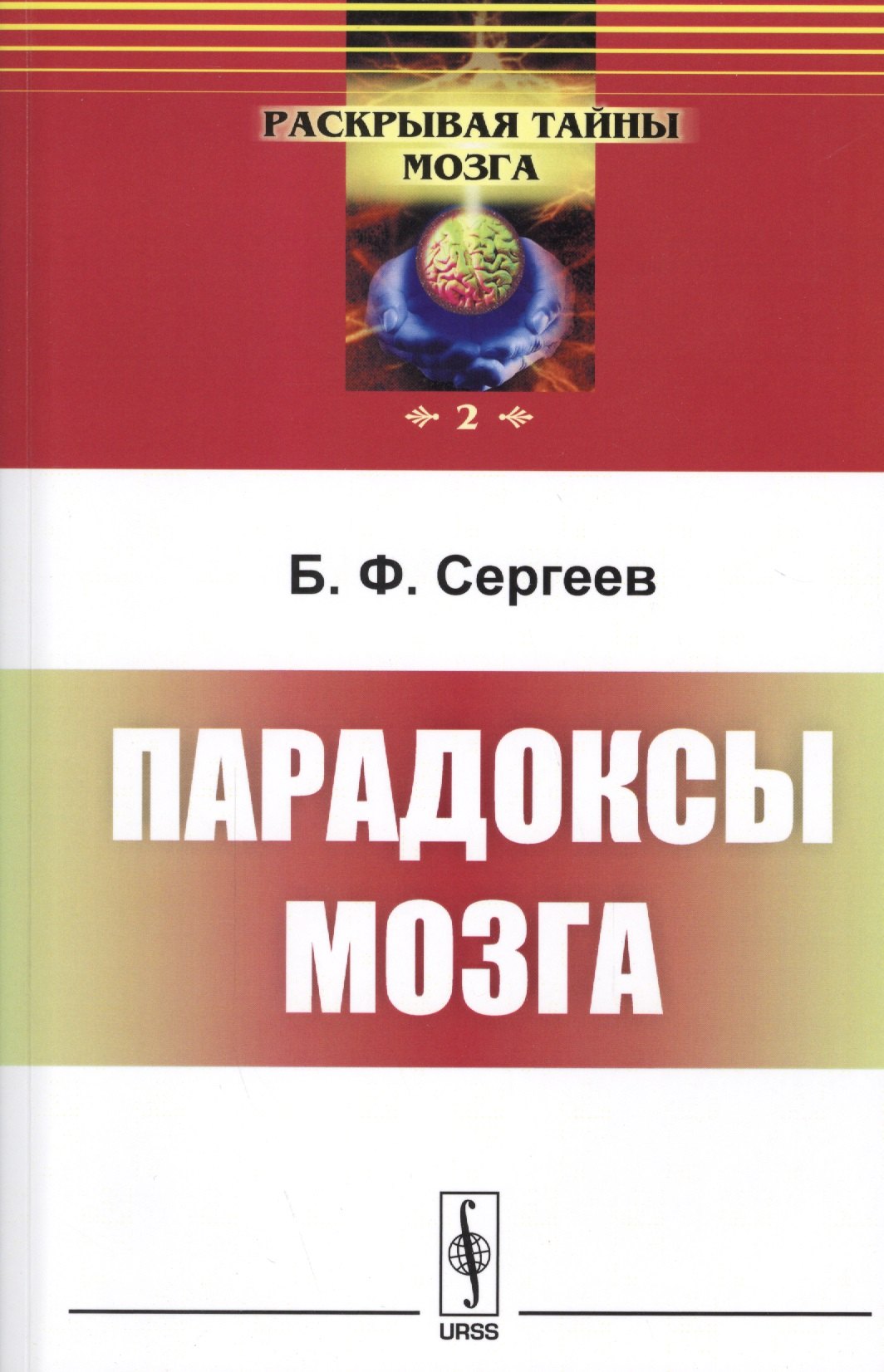 

Парадоксы мозга. 4-е издание