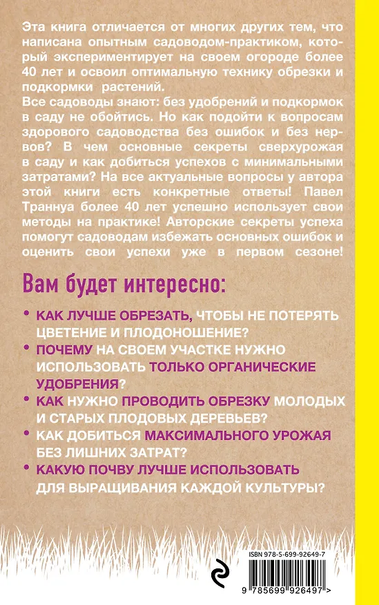 Книга Сад без нервов. Обрезка и подкормка (Павел Траннуа) — 2