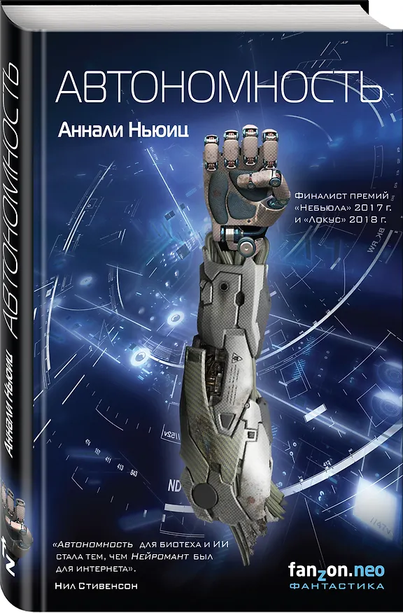 Книга Автономность (Аннали Ньюиц) — 4