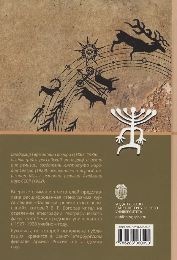 Книга Из архива. Эволюция религиозных верований. Курс лекций 1927-1928 гг. (Владимир Богораз) — 2