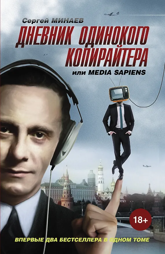 Книга Дневник одинокого копирайтера, или Media Sapiens (Сергей Минаев) — 1