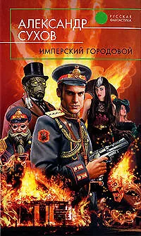 Книга Имперский городовой : фантастический роман (Александр Сухов)