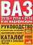 Руководство по эксплуатации, тех.обслуживанию и ремонту. Каталог деталей и запасных  частей.ВАЗ-2115 — 2037569 — 1