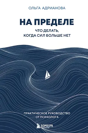 Книга На пределе. Что делать, когда сил больше нет. Практическое руководство от психолога (Ольга Адрианова)