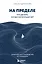 На пределе. Что делать, когда сил больше нет. Практическое руководство от психолога — 3169318 — 1