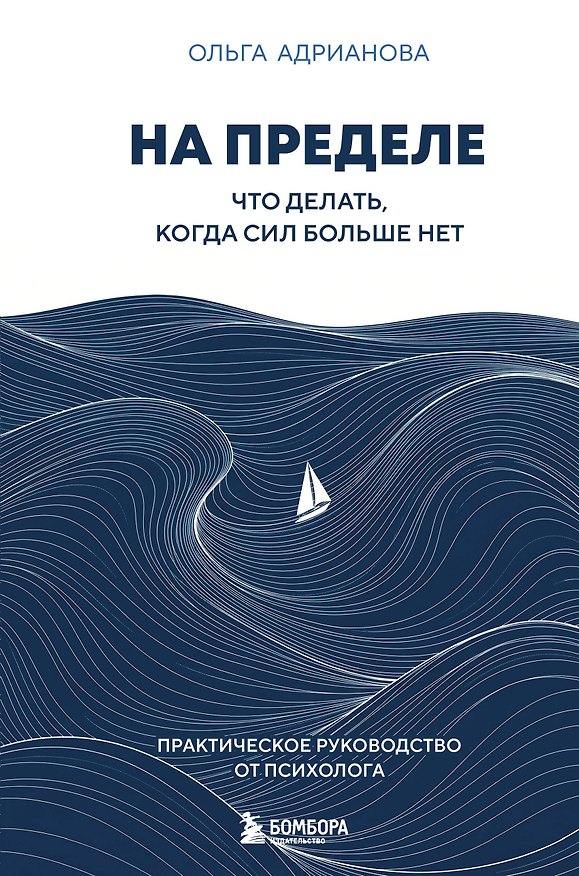 Книга На пределе. Что делать, когда сил больше нет. Практическое руководство от психолога (Ольга Адрианова) — 1