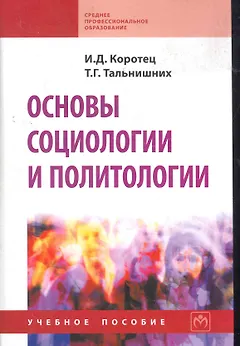Основы социологии и политологии: Учеб. пособие.