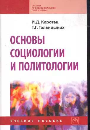 Основы социологии и политологии: Учеб. пособие. — 2277164 — 1