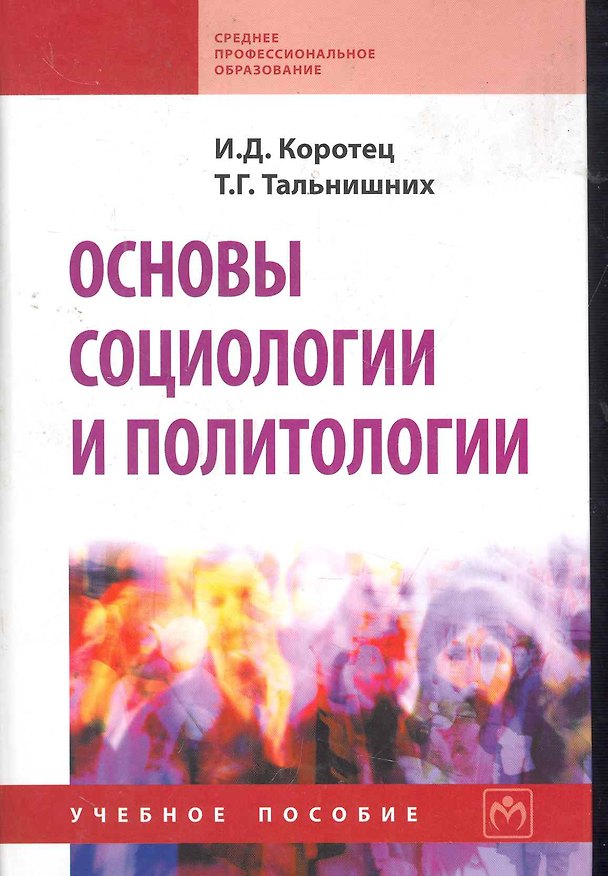 Книга Основы социологии и политологии: Учеб. пособие. (Игорь Коротец) — 1