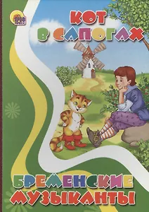 Кот в сапогах. Бременские музыканты