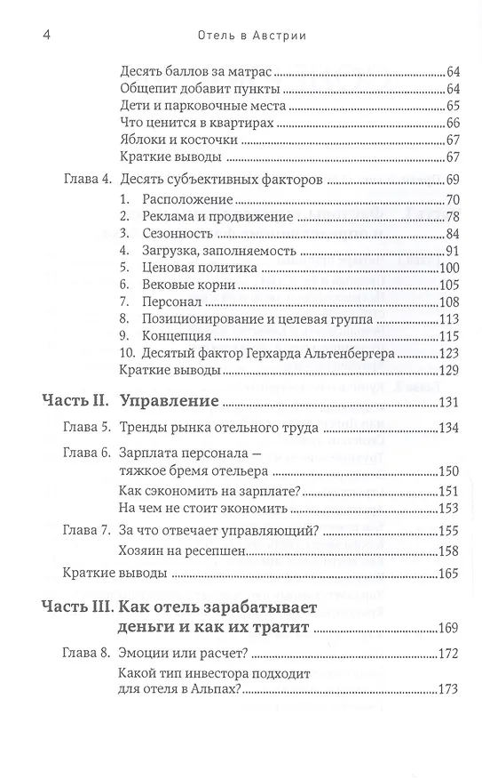 Книга Отель в Австрии: Как купить, построить, управлять () — 3