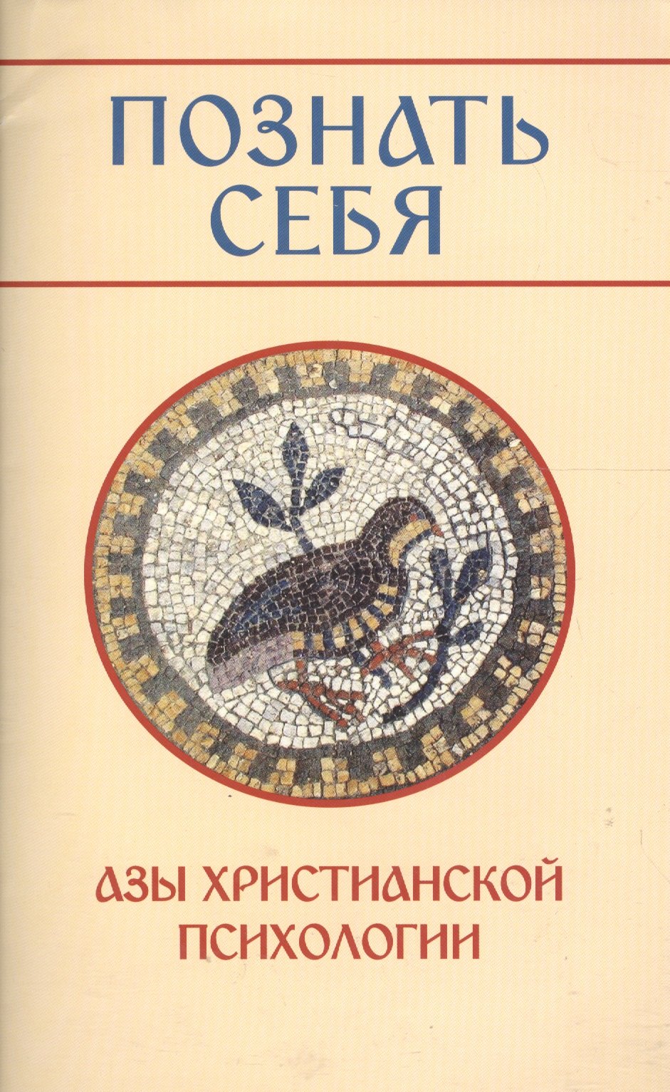 

Познать себя. Азы христианской психологии.
