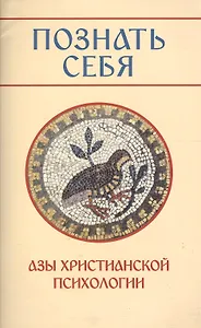 Познать себя. Азы христианской психологии.