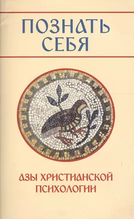 Познать себя. Азы христианской психологии. — 2574054 — 1