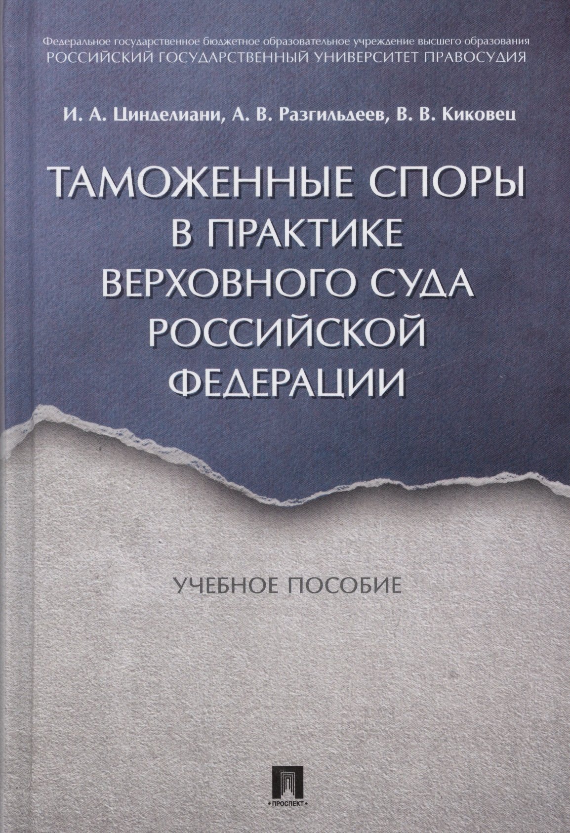 

Таможенные споры в практике Верховного Суда РФ. Уч.пос.