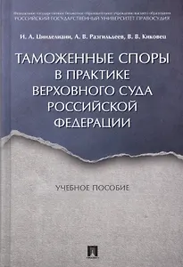 Таможенные споры в практике Верховного Суда РФ. Уч.пос.