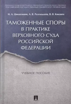 Таможенные споры в практике Верховного Суда РФ. Уч.пос. — 2612321 — 1