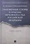 Таможенные споры в практике Верховного Суда РФ. Уч.пос. — 2612321 — 1