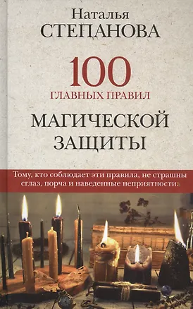 Книга 100 главных правил магической защиты (Наталья Степанова)