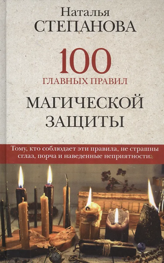 Книга 100 главных правил магической защиты (Наталья Степанова) — 1