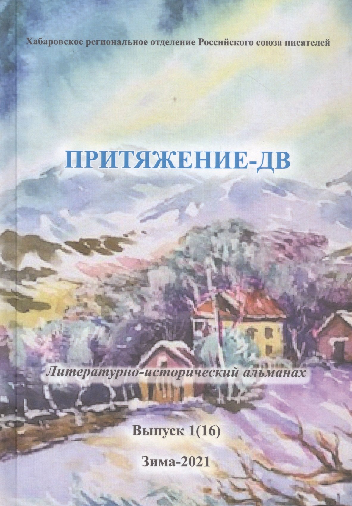 

Притяжение-ДВ. Литературно-исторический альманах. Выпуск 1(16). Зима 2021