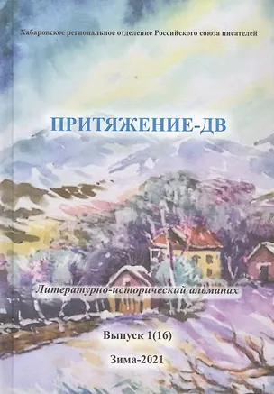 Книга Притяжение-ДВ. Литературно-исторический альманах. Выпуск 1(16). Зима 2021 ()