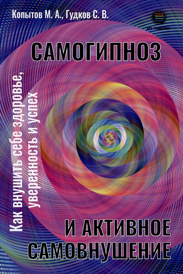 Книга Самогипноз и активное самовнушение. Как внушить себе здоровье, уверенность и успех (Михаил Копытов, Сергей Гудков) — 1