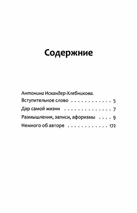 Книга Дар самой жизни. Размышления, записи, афоризмы (Фазиль Искандер) — 3