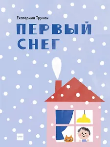 Первый снег