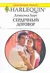 Книга Сердечный договор (мягк) (Любовный роман 1639). Харт Д. (АСТ) (Джессика Харт)