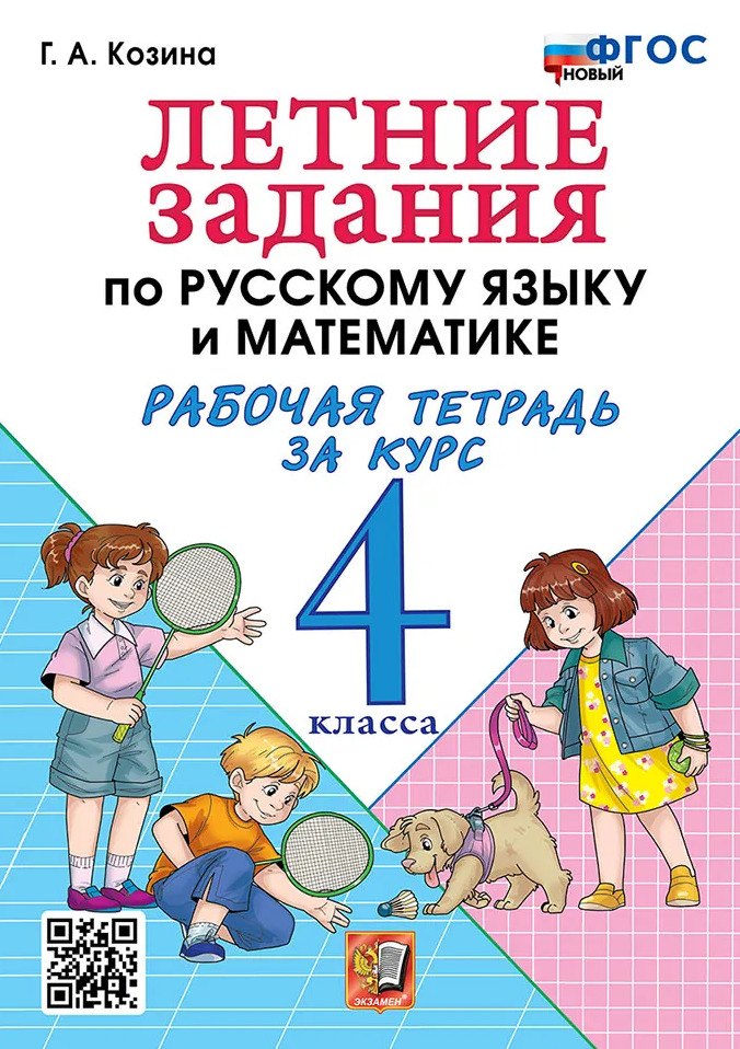 

Летние задания по русскому языку и математике: Рабочая тетрадь за курс 4 класса. ФГОС НОВЫЙ