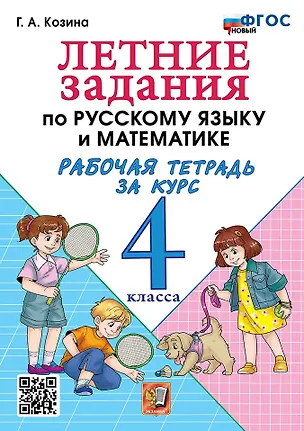 Книга Летние задания по русскому языку и математике. Рабочая тетрадь за курс 4 класса. ФГОС НОВЫЙ (Галина Козина)