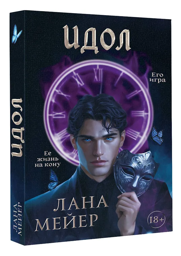 Книга Идол (Лана Мейер) — 4