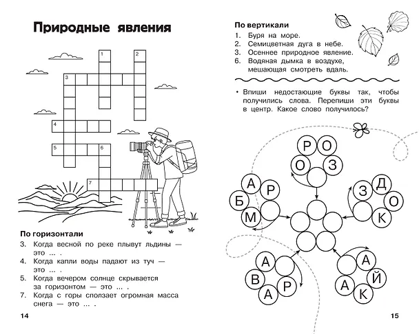Книга Все кроссворды и головоломки для начальной школы. 1 класс (Светлана Полуэктова) — 6