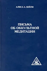 Письма об оккультной медитации