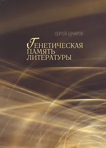 Генетическая память литературы