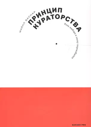 Принцип кураторства. Роль выбора в эпоху переизбытка — 2610776 — 1