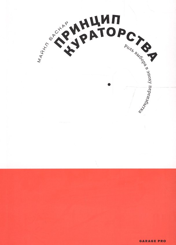 Книга Принцип кураторства. Роль выбора в эпоху переизбытка (Майкл Баскар) — 1